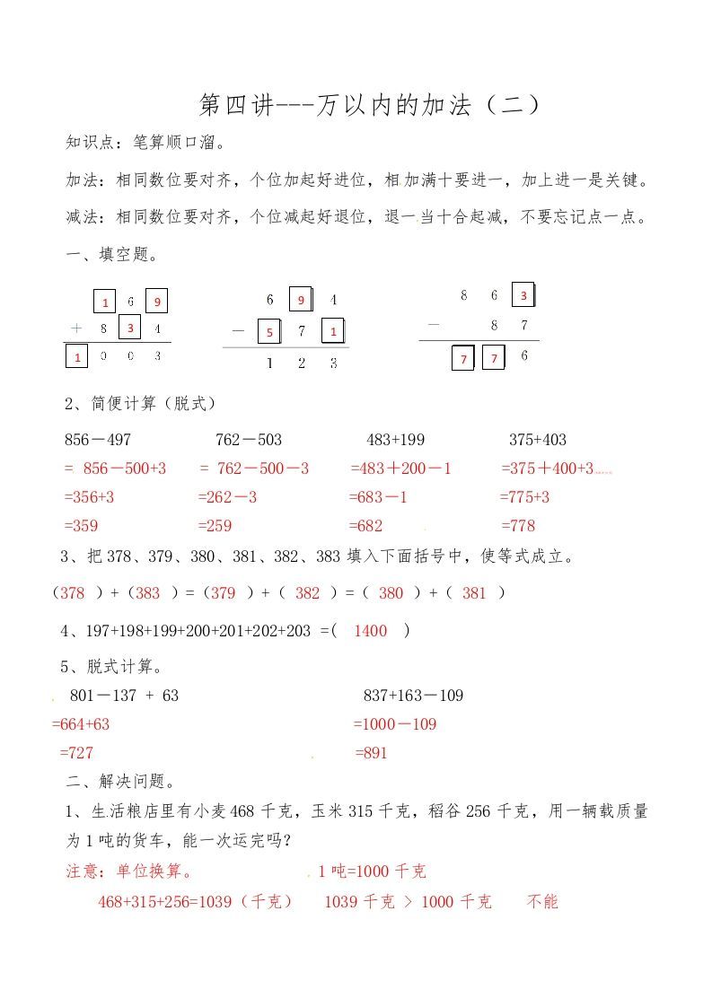三年级数学上册第四讲万以内的加法（二）答案（人教版）