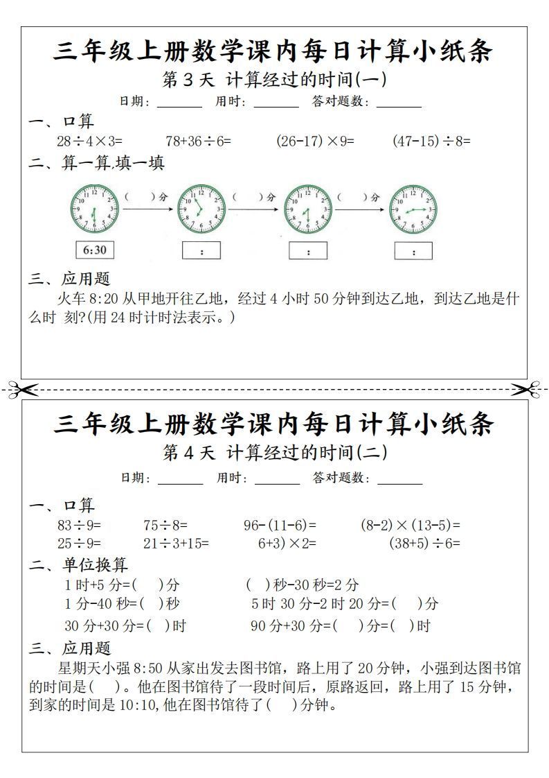 三年级数学上册课内每日计算小纸条（21天12页）