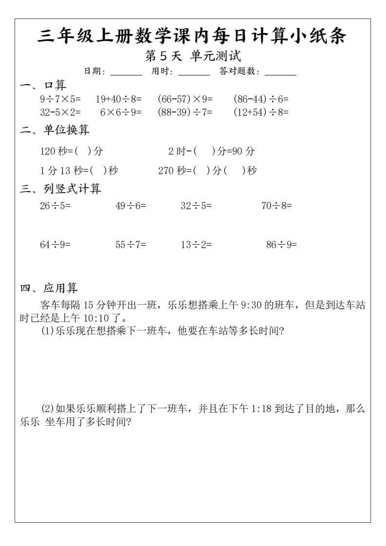 三年级数学上册课内每日计算小纸条（21天12页）