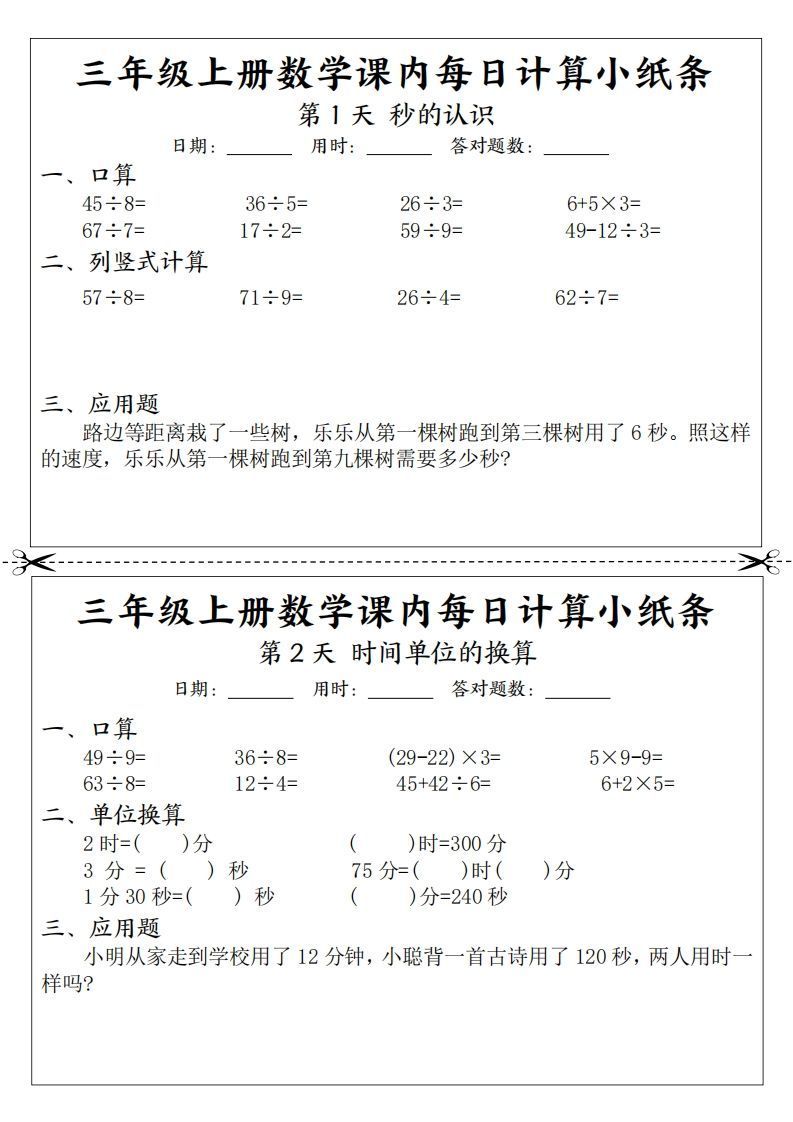 三年级数学上册课内每日计算小纸条（21天12页）(2)