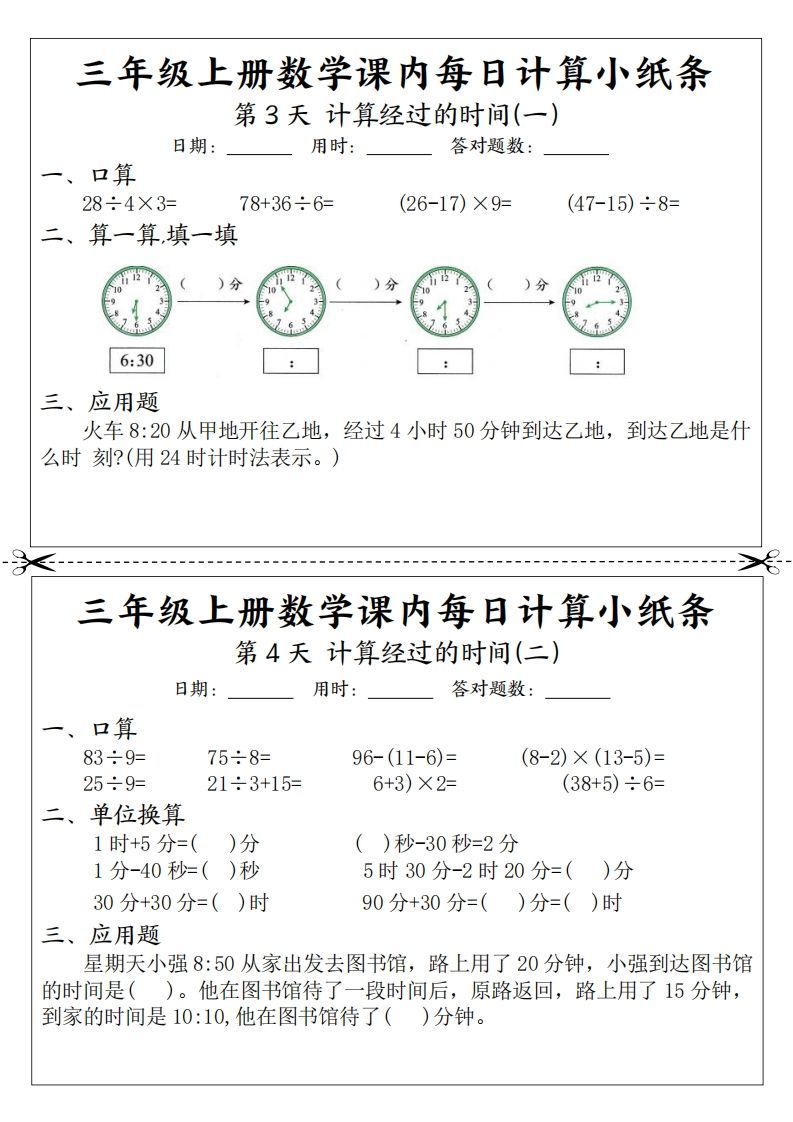 三年级数学上册课内每日计算小纸条（21天12页）(2)