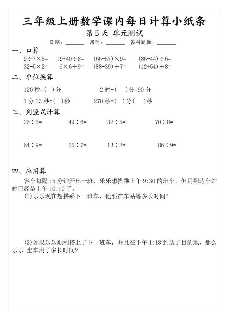 三年级数学上册课内每日计算小纸条（21天12页）(2)