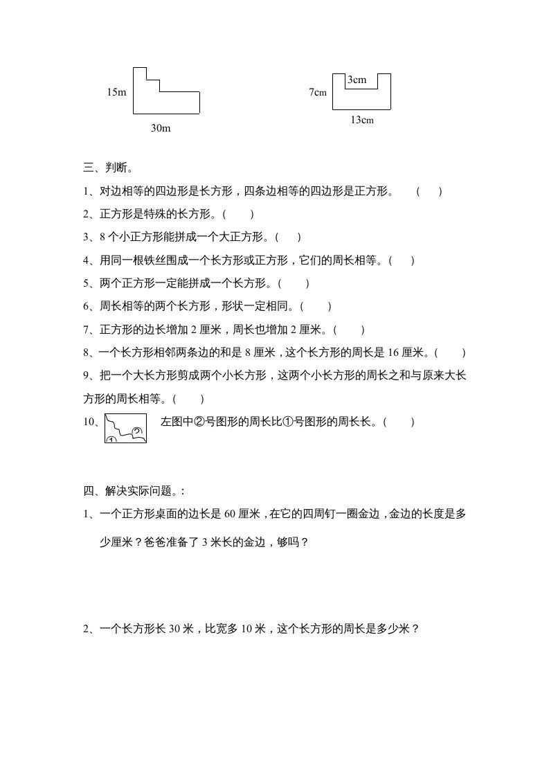 三年级数学上册长方形和正方形单元练习卷（人教版）