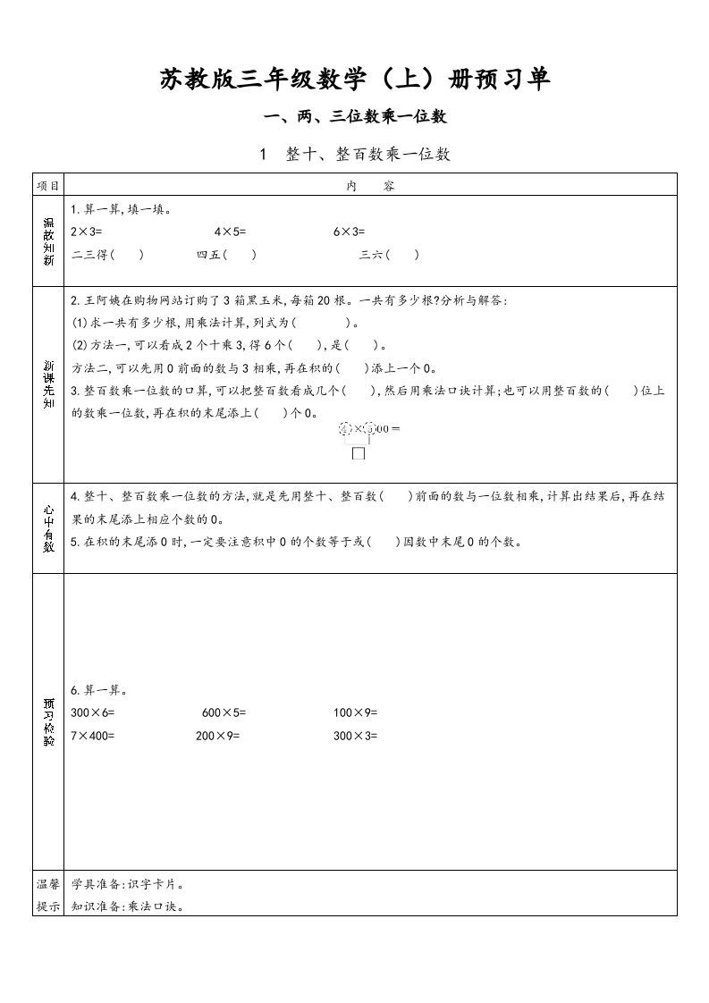 三年级数学上册预习单（苏教版）