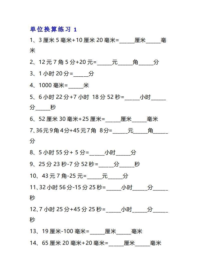 三年级数学上单位换算专项练习题（10套）