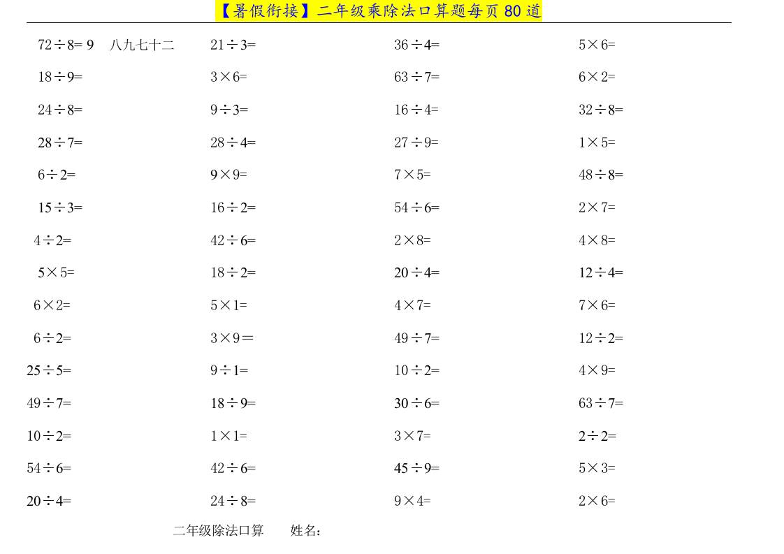 二升三年级数学暑假衔接乘除法口算题-三上数学