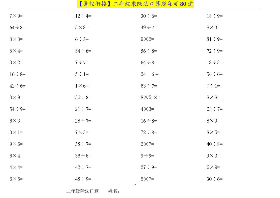 二升三年级数学暑假衔接乘除法口算题-三上数学