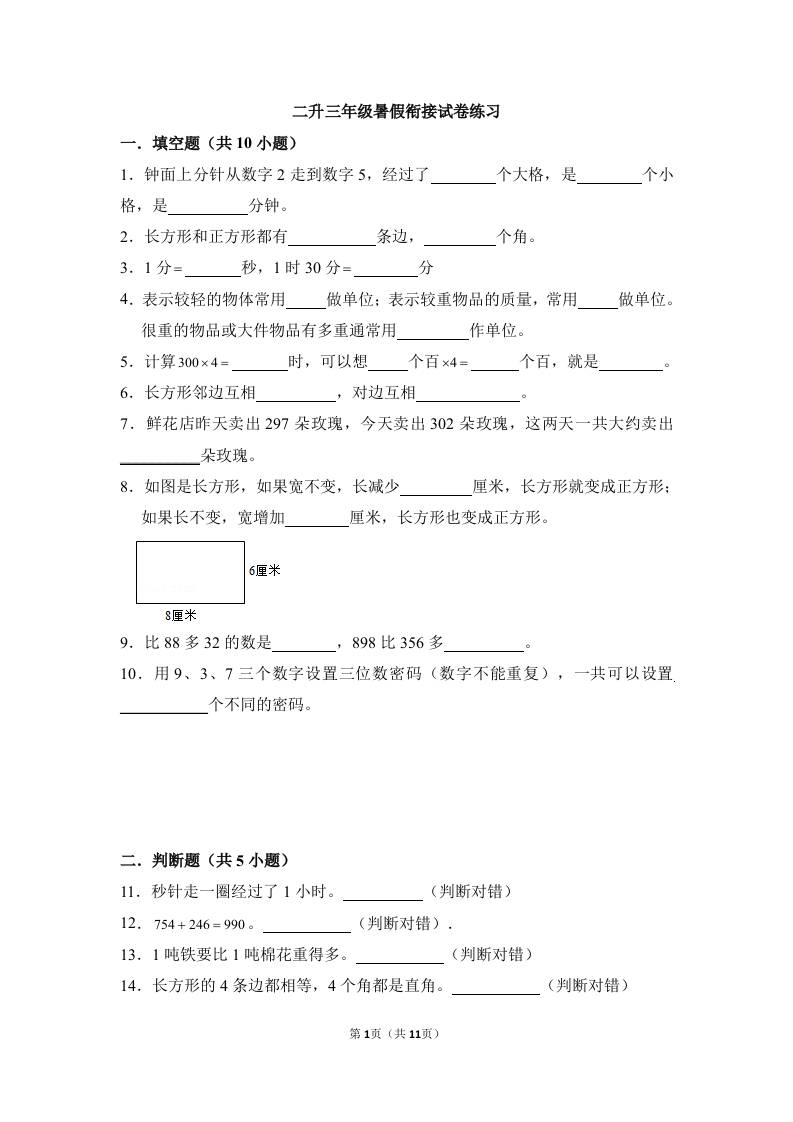 二升三年级数学暑假衔接试卷练习-三上数学