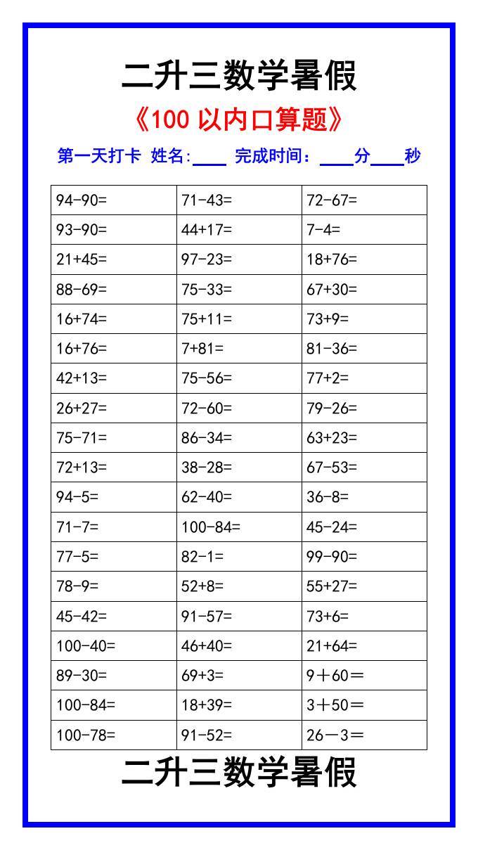 二升三数学暑假《100以内口算题》汇总-三上数学