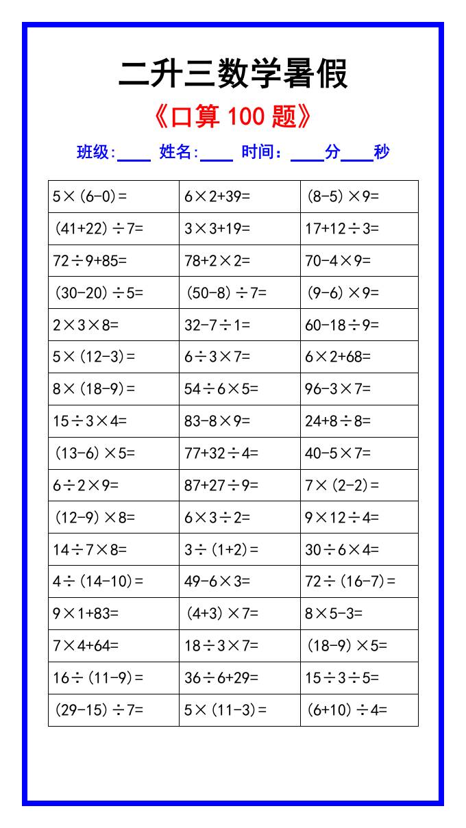 二升三数学暑假《口算练习100题》汇总-三上数学