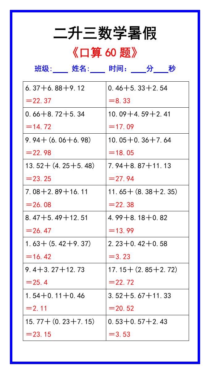 二升三数学暑假《口算练习60题》汇总-三上数学