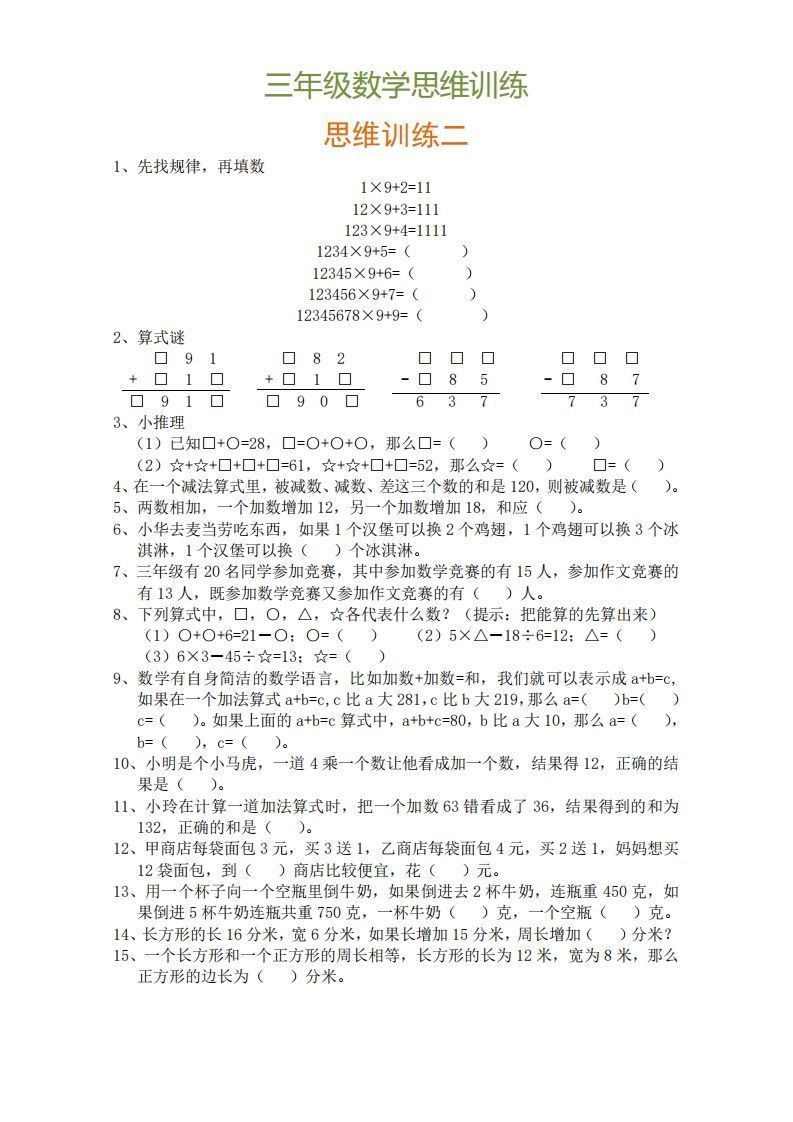小学三年级上册数学思维训练题9套