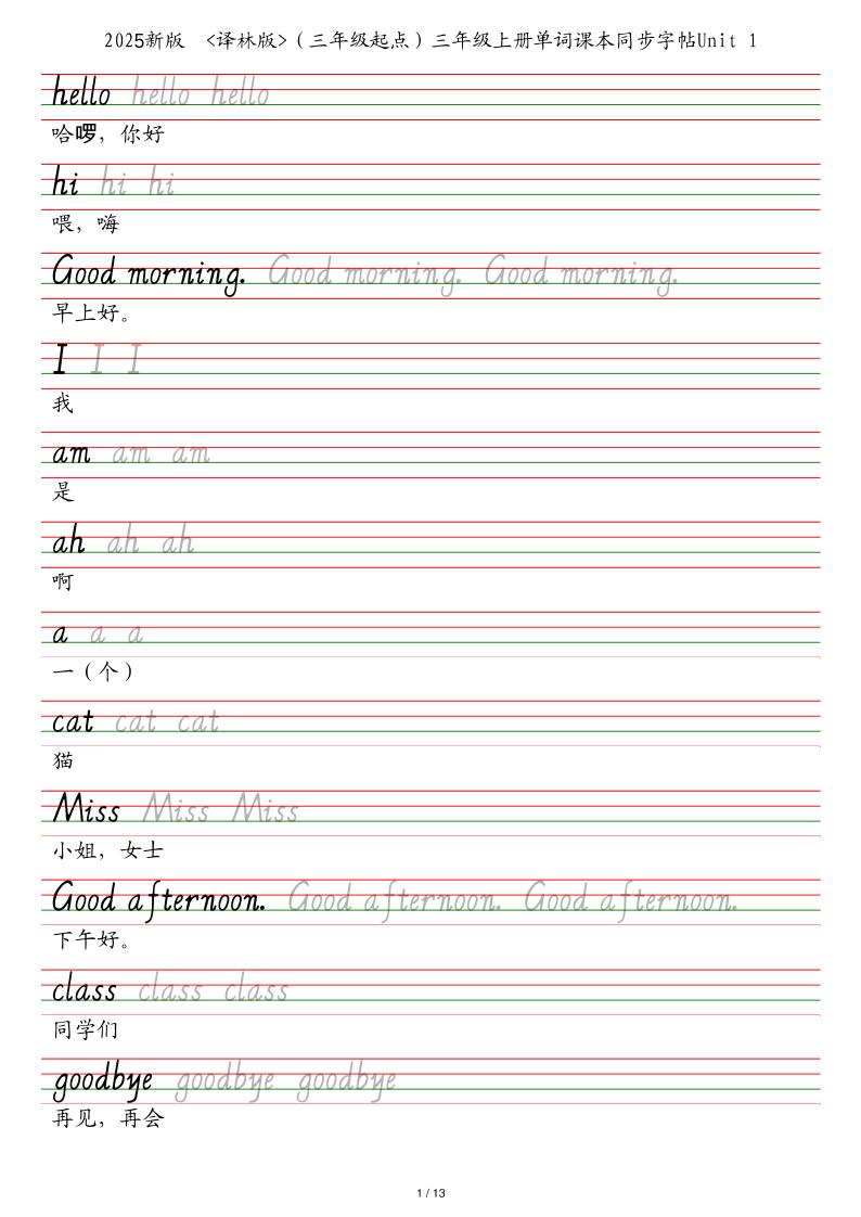 25秋译林版（三年级起点）三上英语单词课本同步字帖