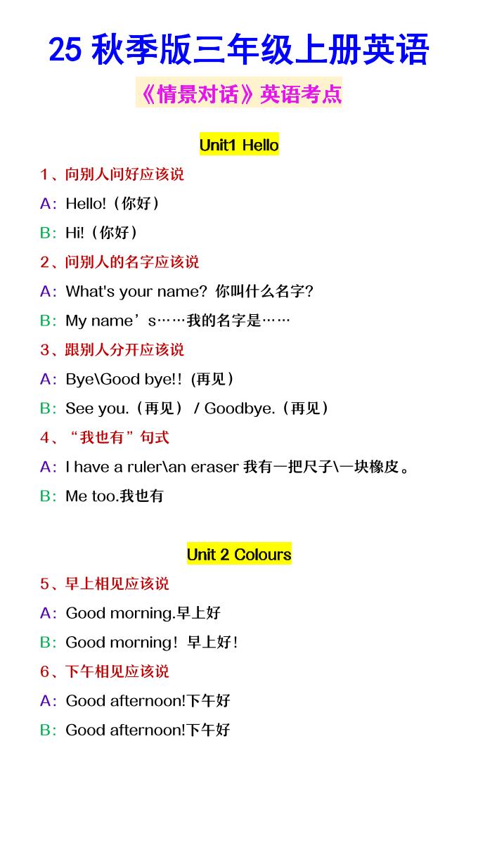 【2025秋新版】三年级上册英语《情景对话》英语考点