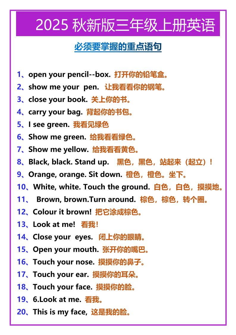 【2025秋新版】三年级上册英语必须要掌握的重点语句