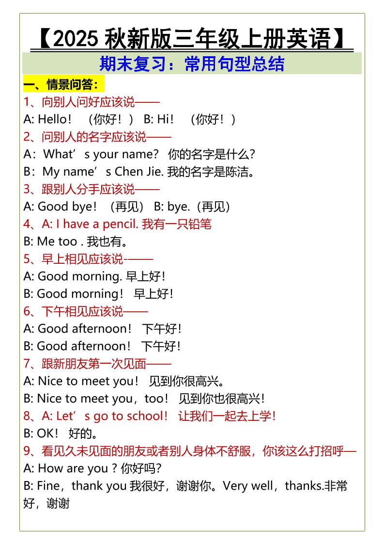 【2025秋新版】三年级上册英语期末复习：常用句型总结