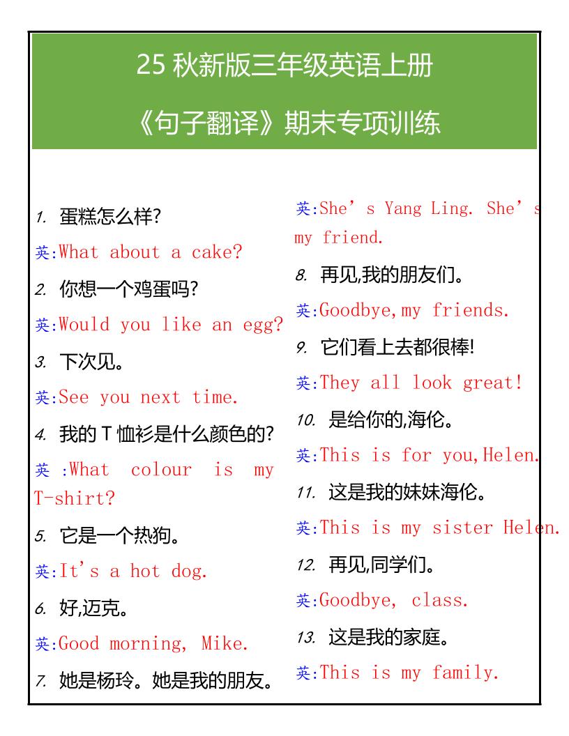 【2025秋新版】三年级英语上册句子翻译期末专项训练