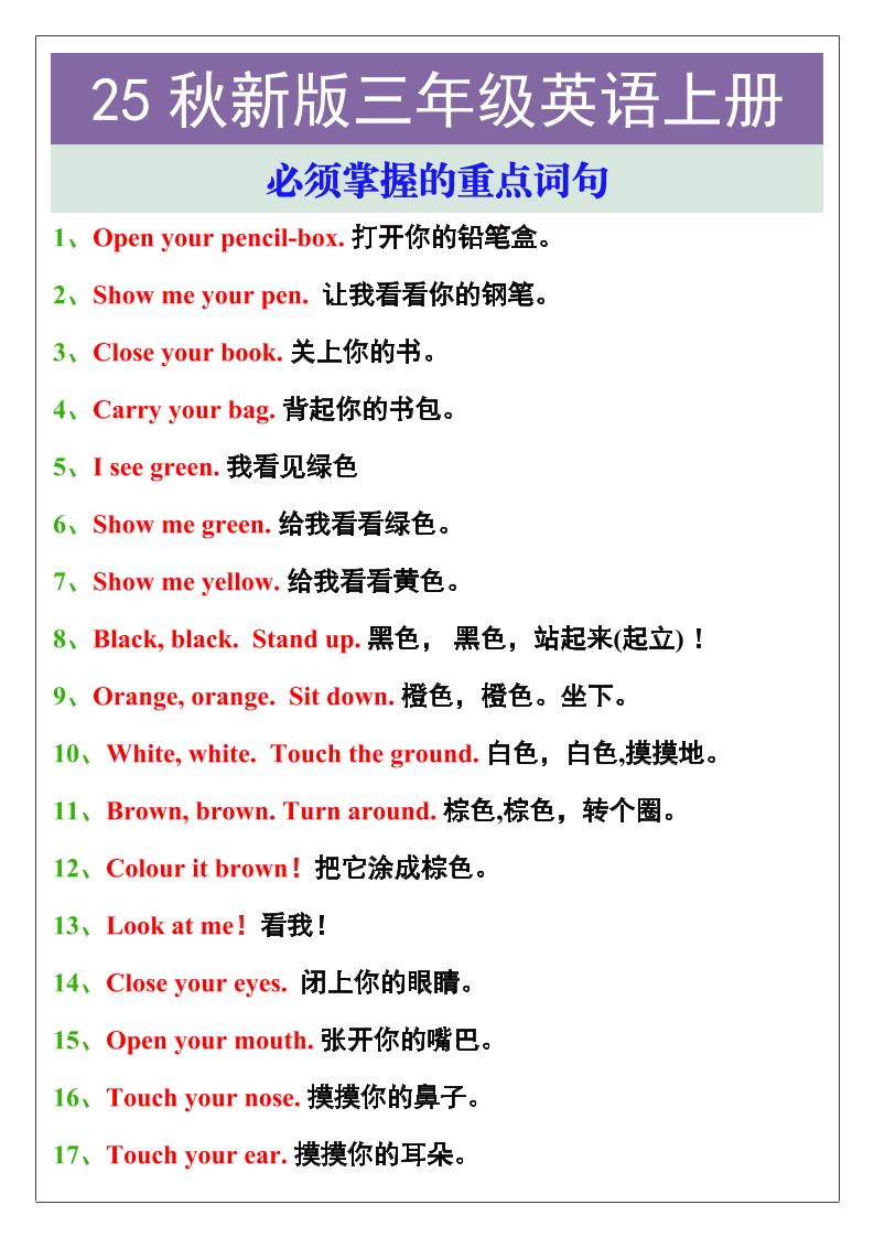 【2025秋新版】三年级英语上册必须掌握的重点词句