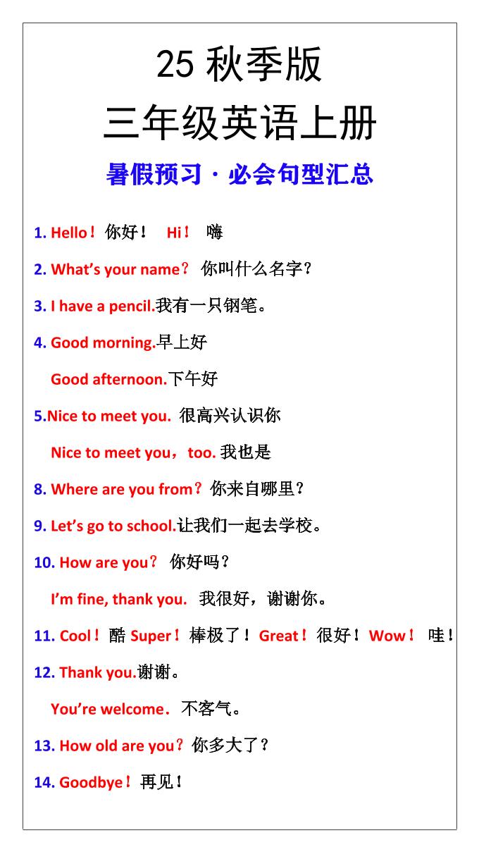 【2025秋新版】三年级英语上册暑假预习必会句型汇总