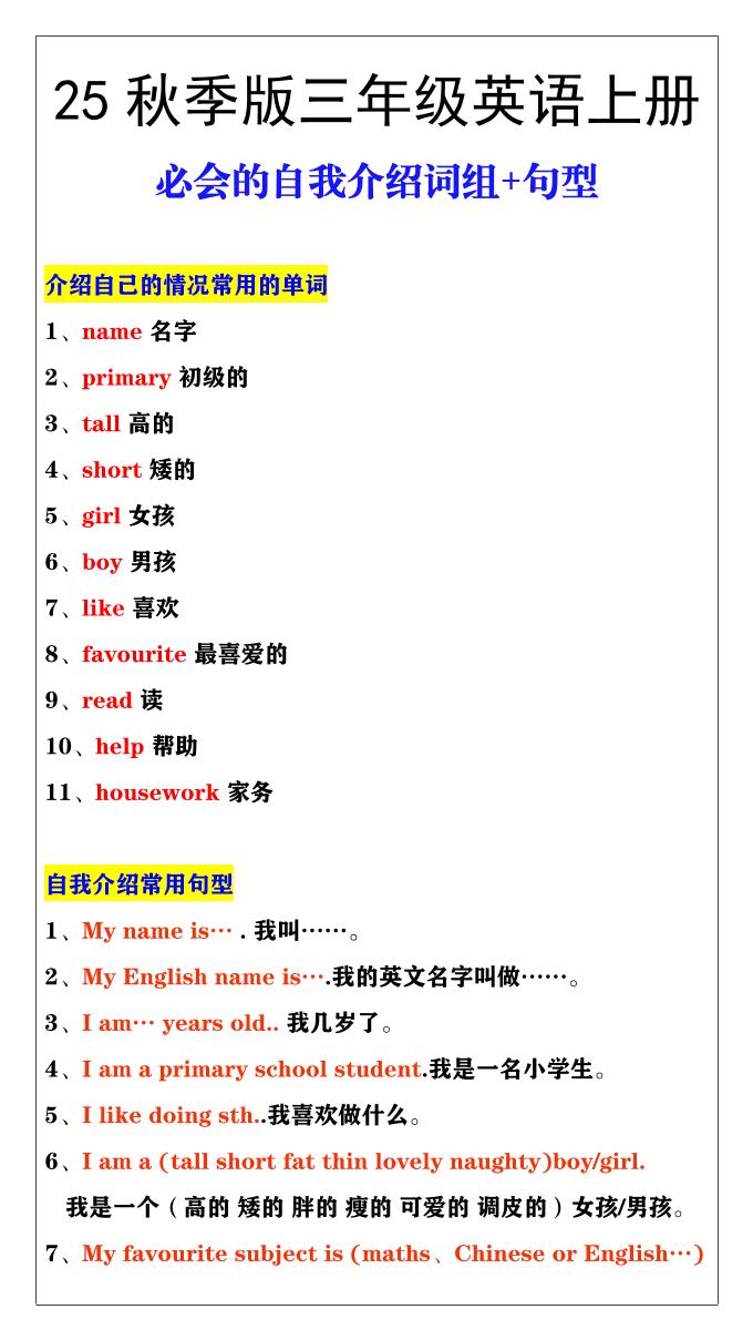 【2025秋新版】三年级英语必会的自我介绍词组+句型-三上英语