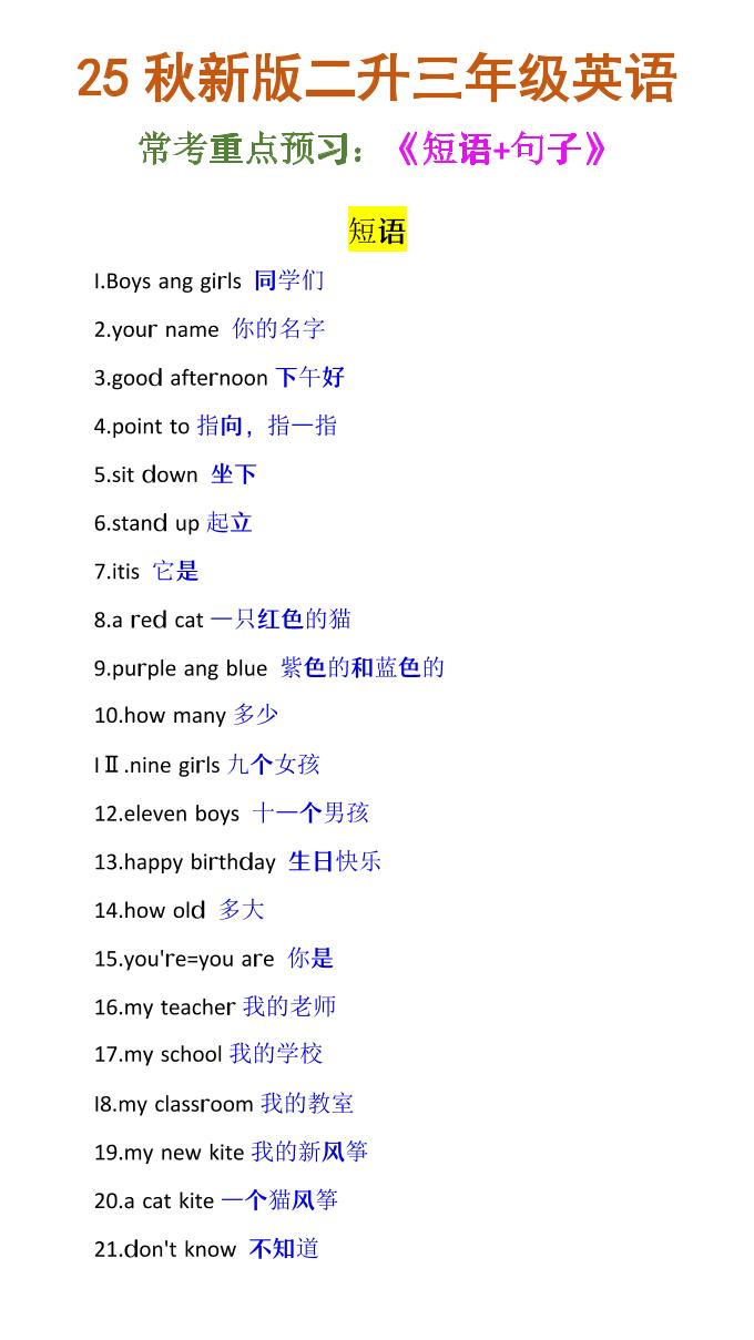 【2025秋新版】二升三年级英语《常考短语+句子》-三上英语