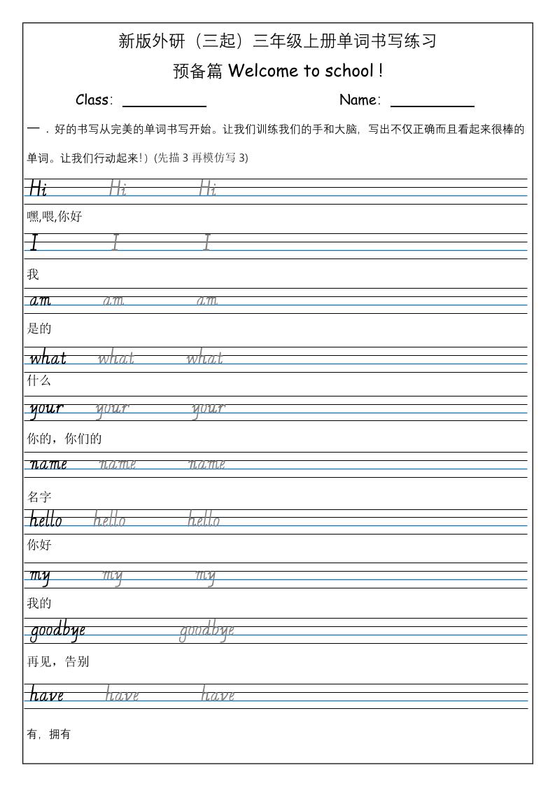 三上英语-（外研三起）Welcometoschool单词书写练习