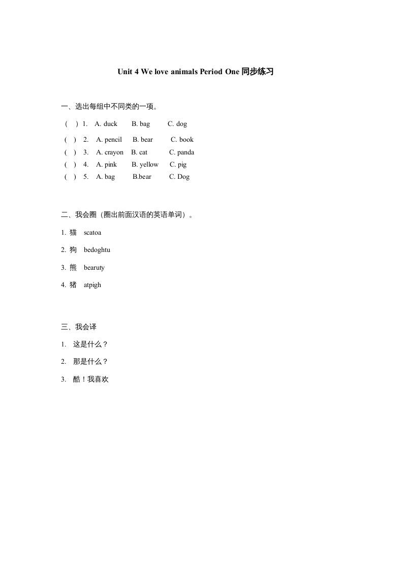 三年级英语上册Unit4《Weloveanimals》第1课时同步练习（人教PEP）