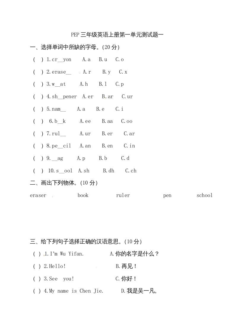 三年级英语上册单元检测-第一单元（无答案）（人教PEP）