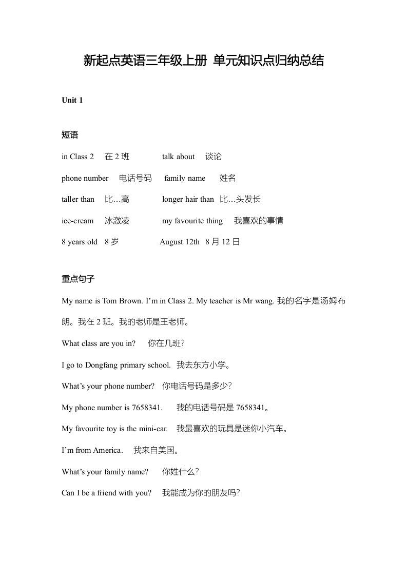 三年级英语上册单元知识点归纳总结（人教版一起点）