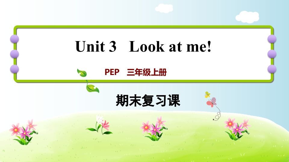 三年级英语上册期末复习Unit3（人教PEP）