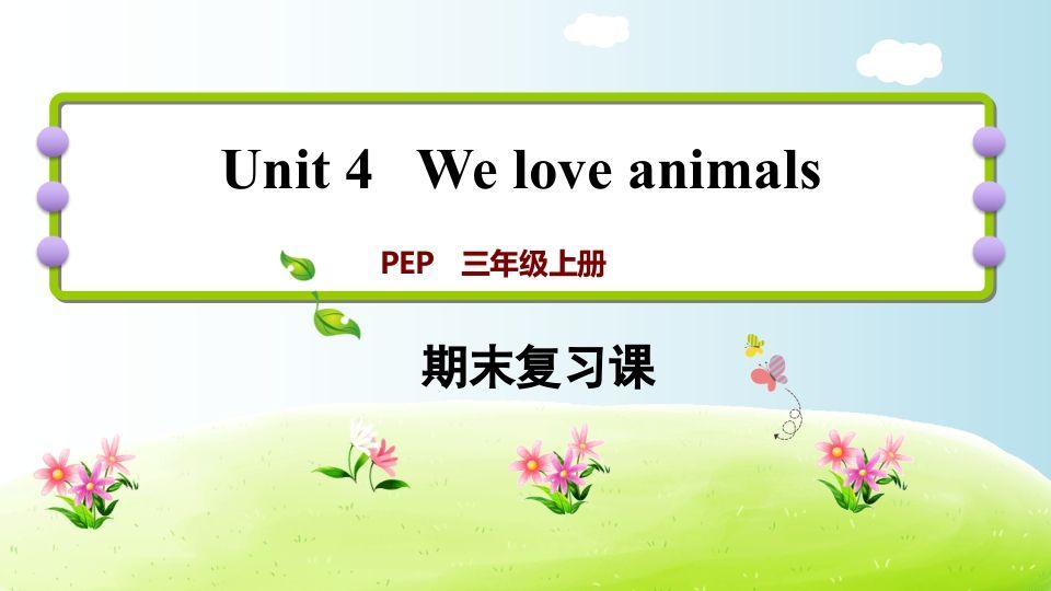 三年级英语上册期末复习Unit4（人教PEP）