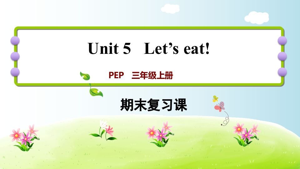 三年级英语上册期末复习Unit5（人教PEP）