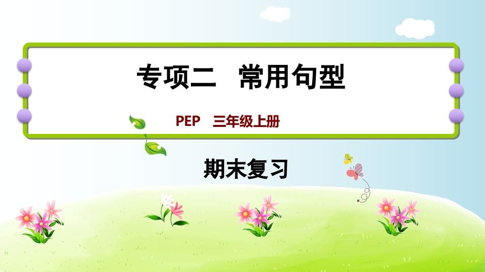 三年级英语上册期末复习专项二常用句型（人教PEP）
