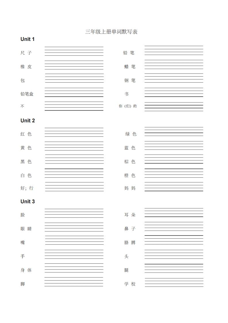 三年级英语上册英语单词默写表（汉译英）（人教PEP）