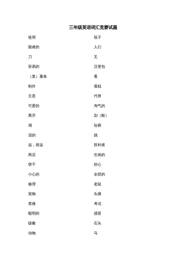 三年级英语上册词汇竞赛试题（人教版一起点）