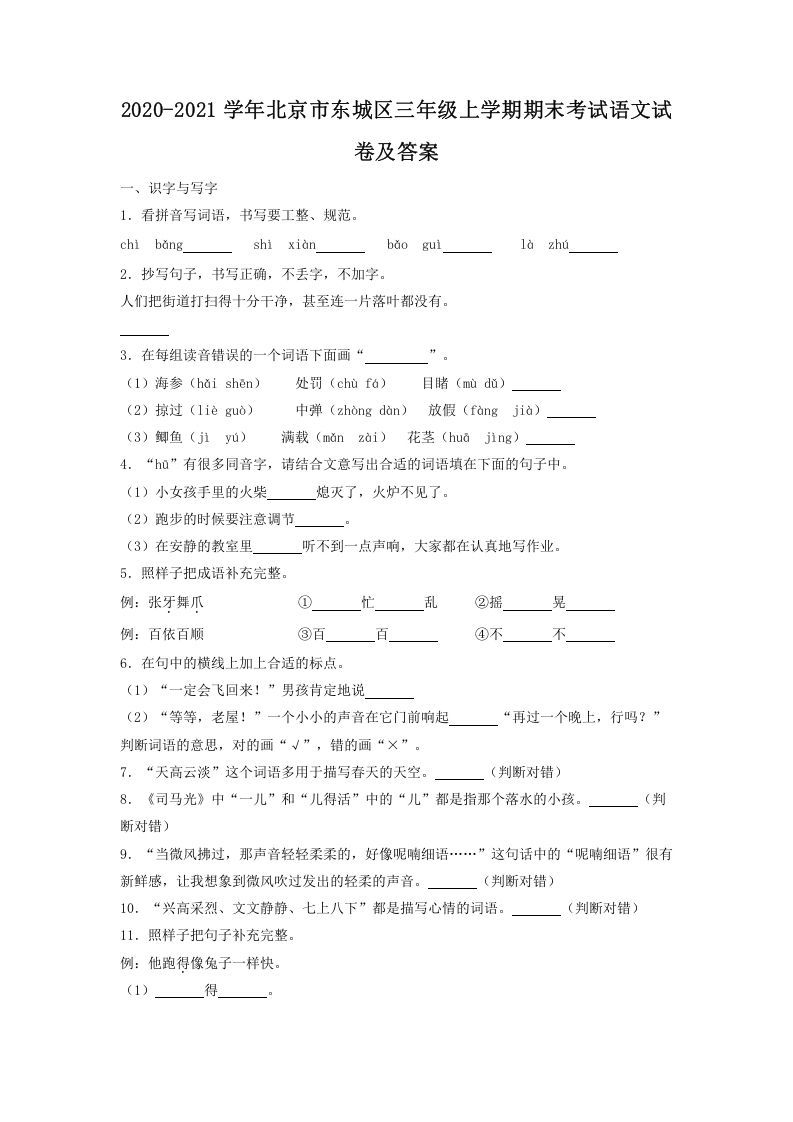 2020-2021学年北京市东城区三年级上学期期末考试语文试卷及答案(Word版)