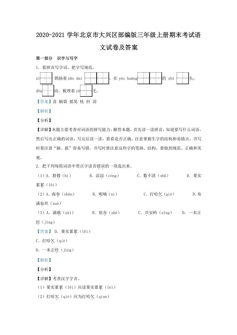 2020-2021学年北京市大兴区部编版三年级上册期末考试语文试卷及答案(Word版)