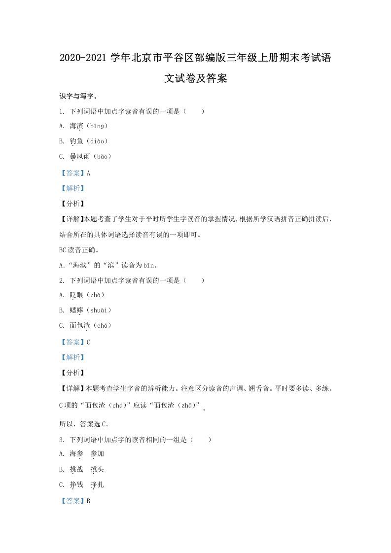 2020-2021学年北京市平谷区部编版三年级上册期末考试语文试卷及答案(Word版)