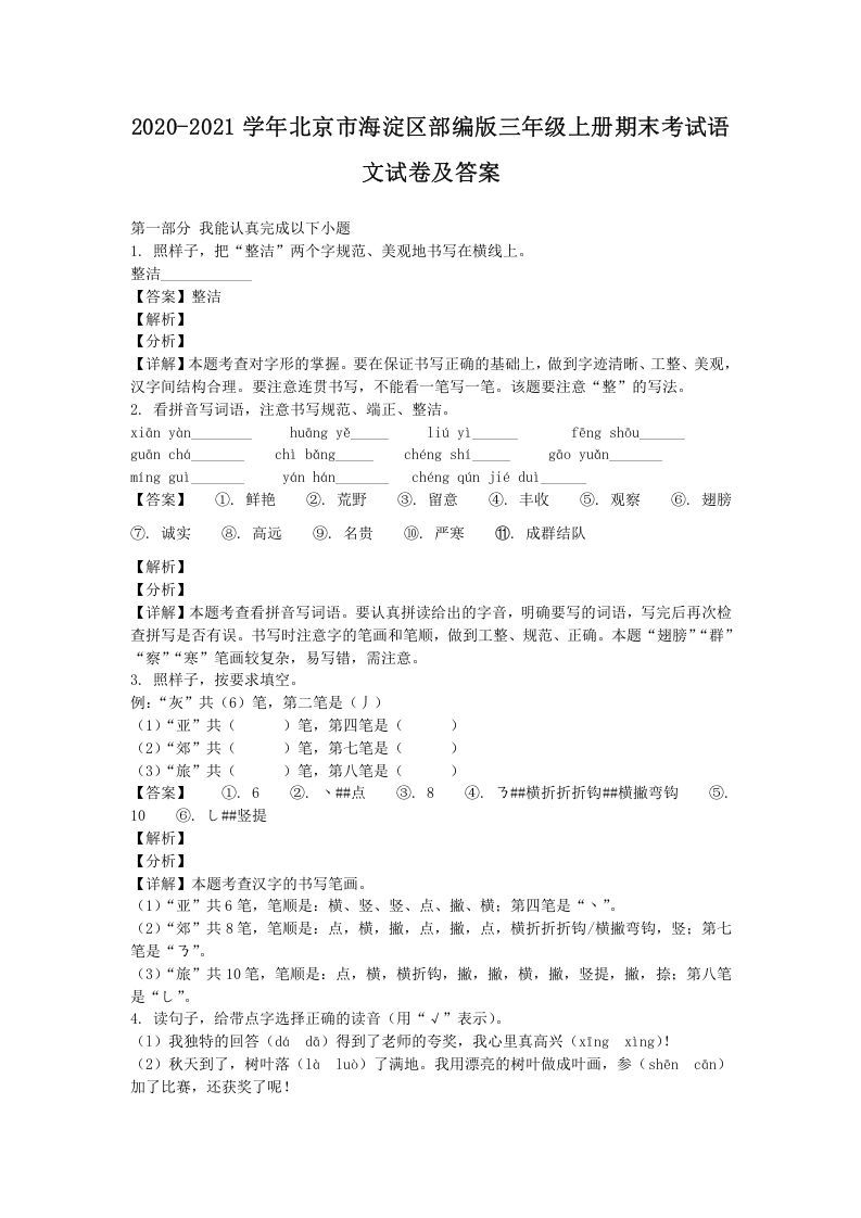 2020-2021学年北京市海淀区部编版三年级上册期末考试语文试卷及答案(Word版)