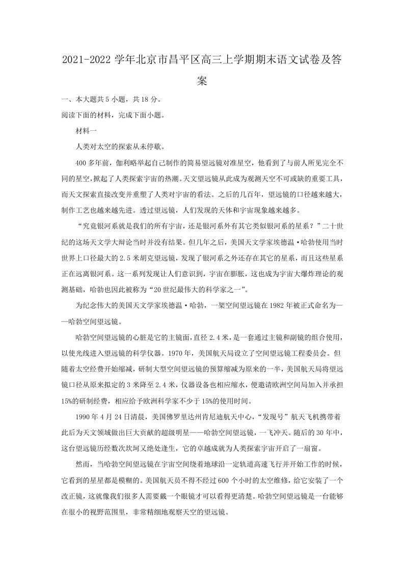 2021-2022学年北京市昌平区高三上学期期末语文试卷及答案(Word版)
