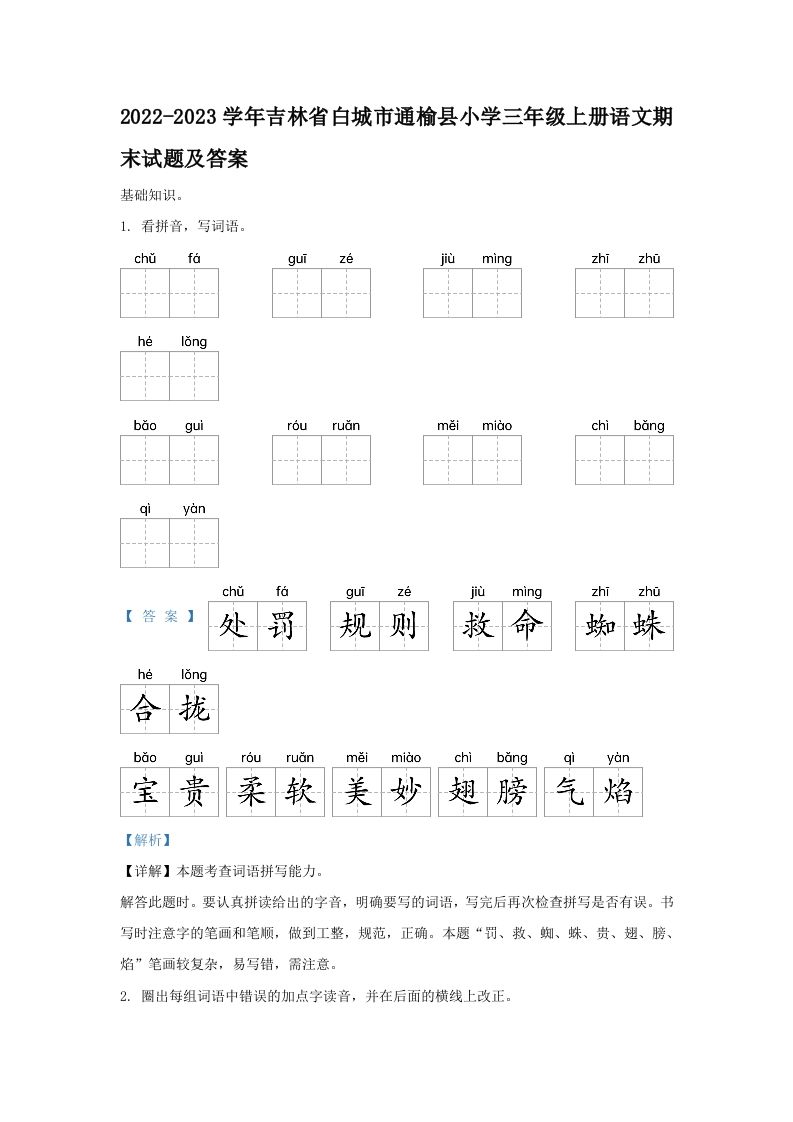 2022-2023学年吉林省白城市通榆县小学三年级上册语文期末试题及答案(Word版)