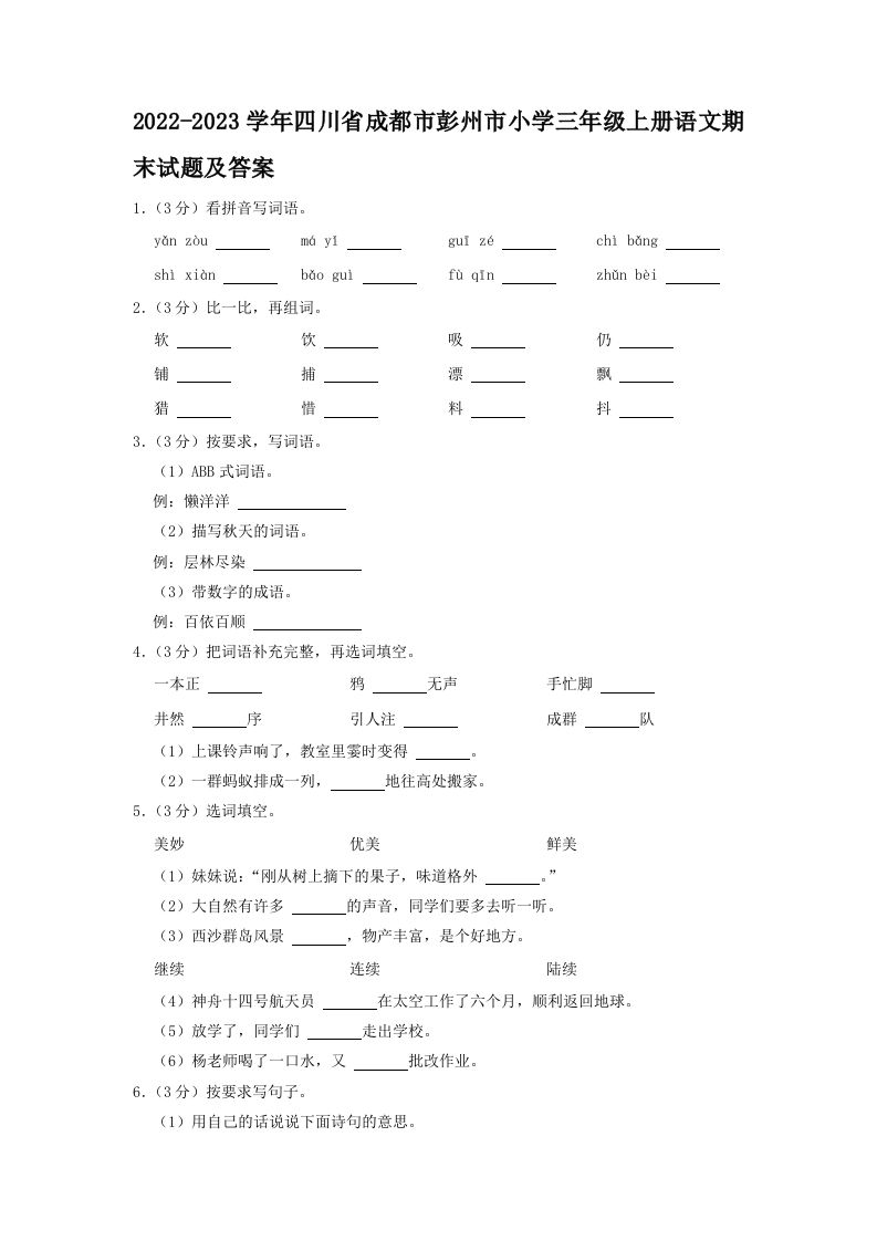 2022-2023学年四川省成都市彭州市小学三年级上册语文期末试题及答案(Word版)