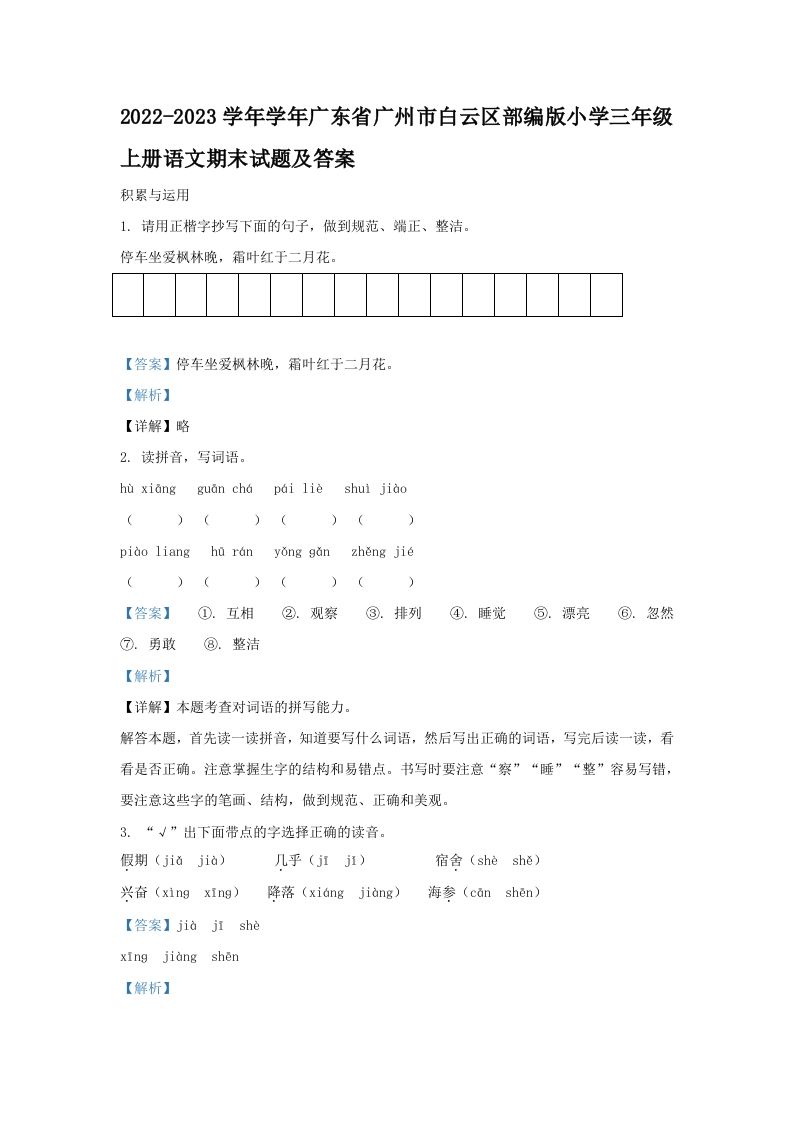 2022-2023学年学年广东省广州市白云区部编版小学三年级上册语文期末试题及答案(Word版)