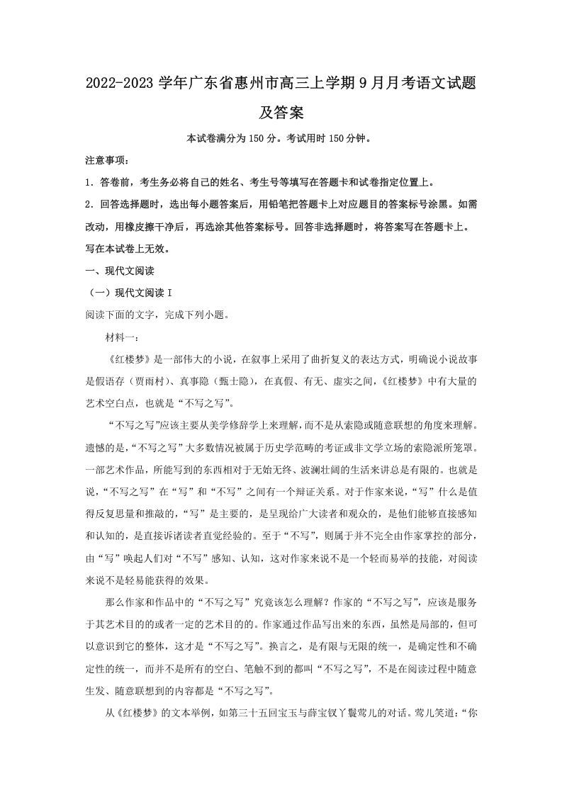 2022-2023学年广东省惠州市高三上学期9月月考语文试题及答案(Word版)