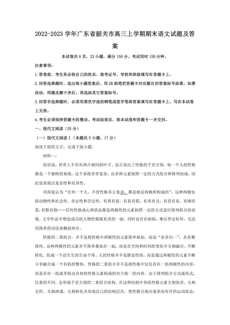 2022-2023学年广东省韶关市高三上学期期末语文试题及答案(Word版)