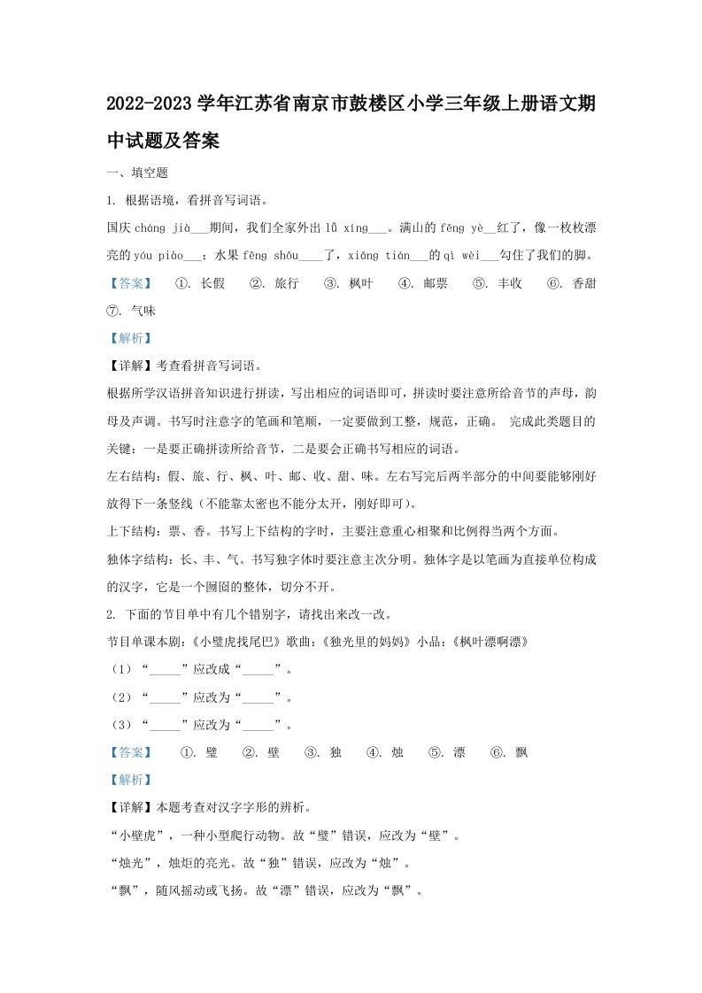 2022-2023学年江苏省南京市鼓楼区小学三年级上册语文期中试题及答案(Word版)