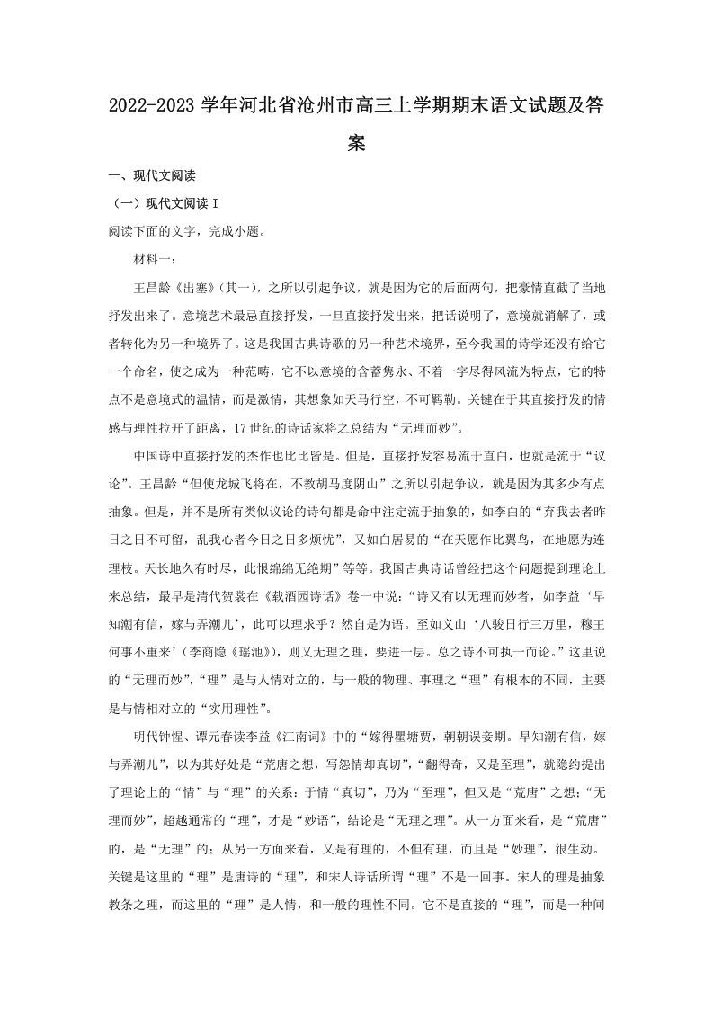 2022-2023学年河北省沧州市高三上学期期末语文试题及答案(Word版)