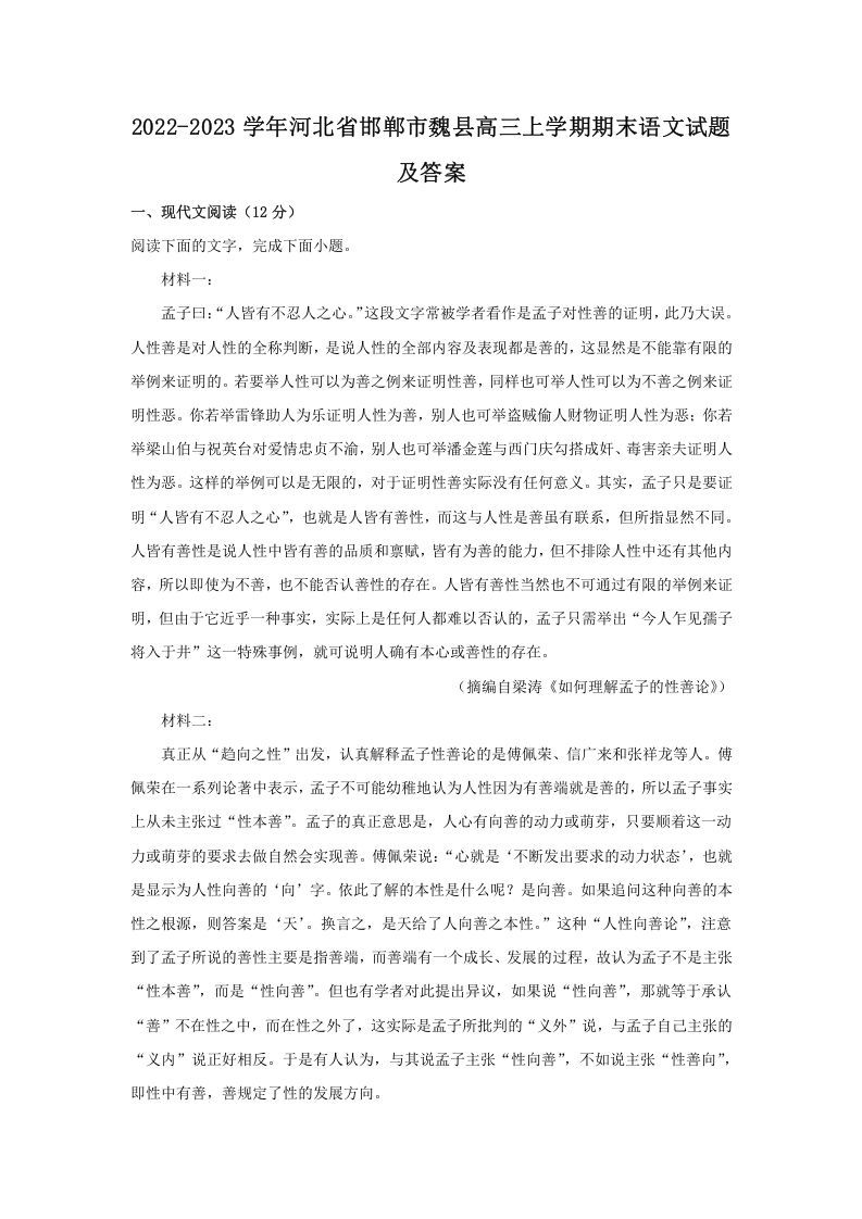 2022-2023学年河北省邯郸市魏县高三上学期期末语文试题及答案(Word版)