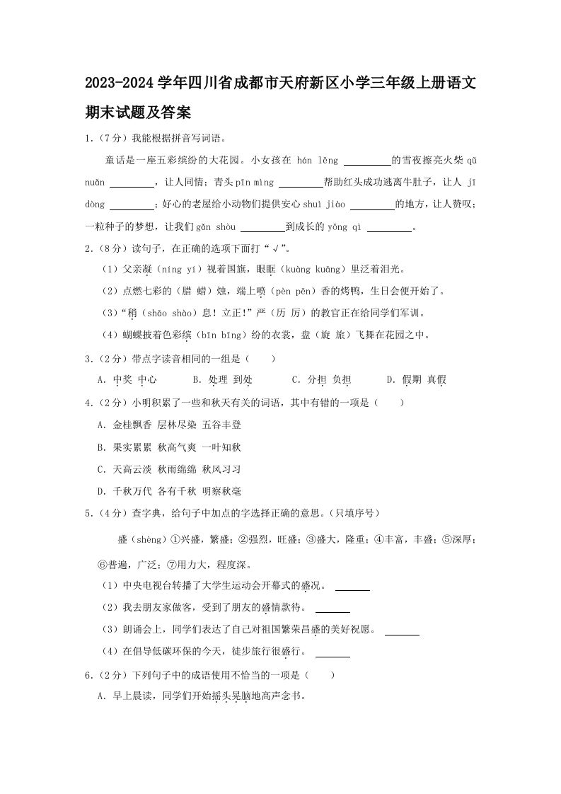 2023-2024学年四川省成都市天府新区小学三年级上册语文期末试题及答案(Word版)