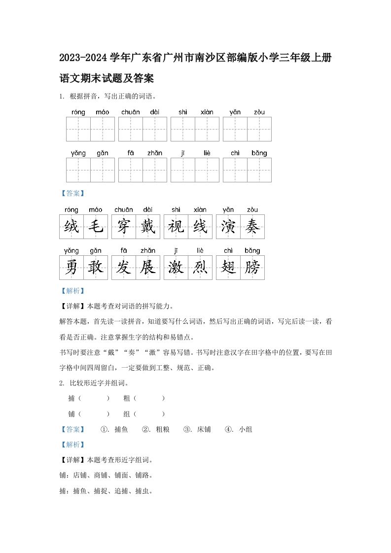 2023-2024学年广东省广州市南沙区部编版小学三年级上册语文期末试题及答案(Word版)